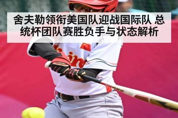 舍夫勒领衔美国队迎战国际队 总统杯团队赛胜负手与状态解析