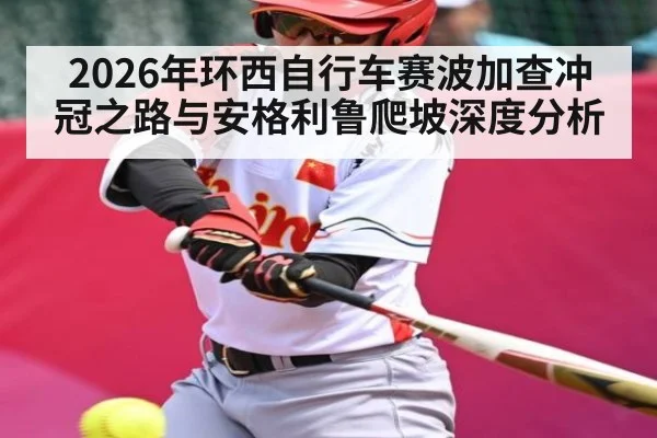2026年环西自行车赛波加查冲冠之路与安格利鲁爬坡深度分析
