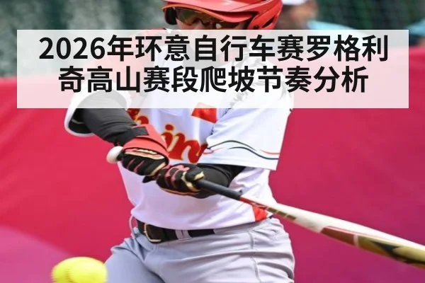 2026年环意自行车赛罗格利奇高山赛段爬坡节奏分析